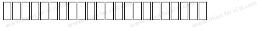 Karloff Negative字体转换